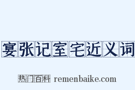 宴张记室宅近义词是什么意思的图片